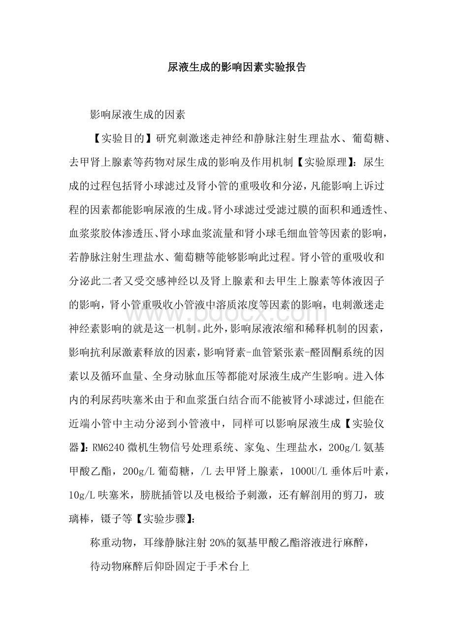 尿液生成的影响因素实验报告.docx_第1页