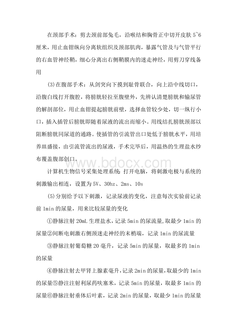 尿液生成的影响因素实验报告.docx_第2页