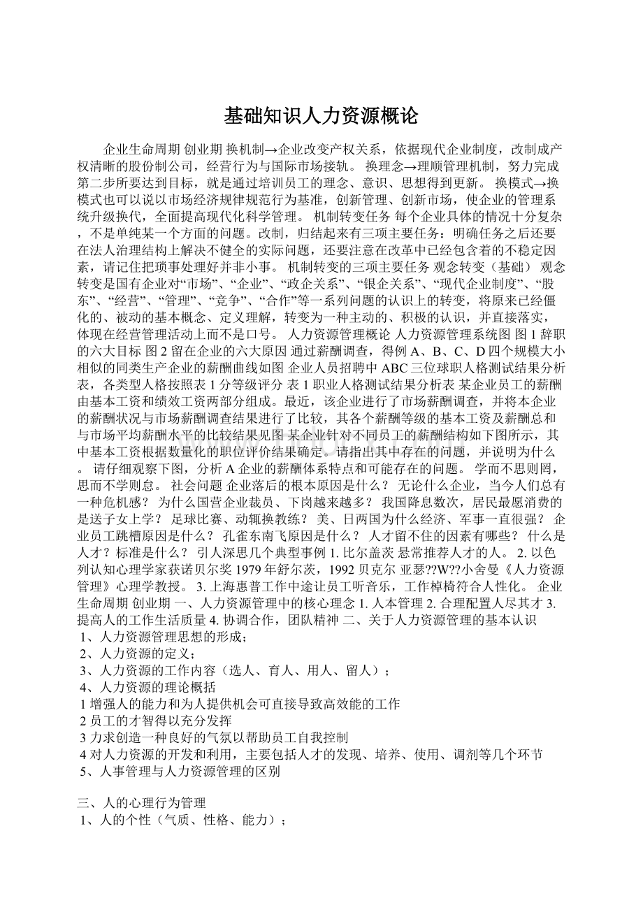 基础知识人力资源概论.docx