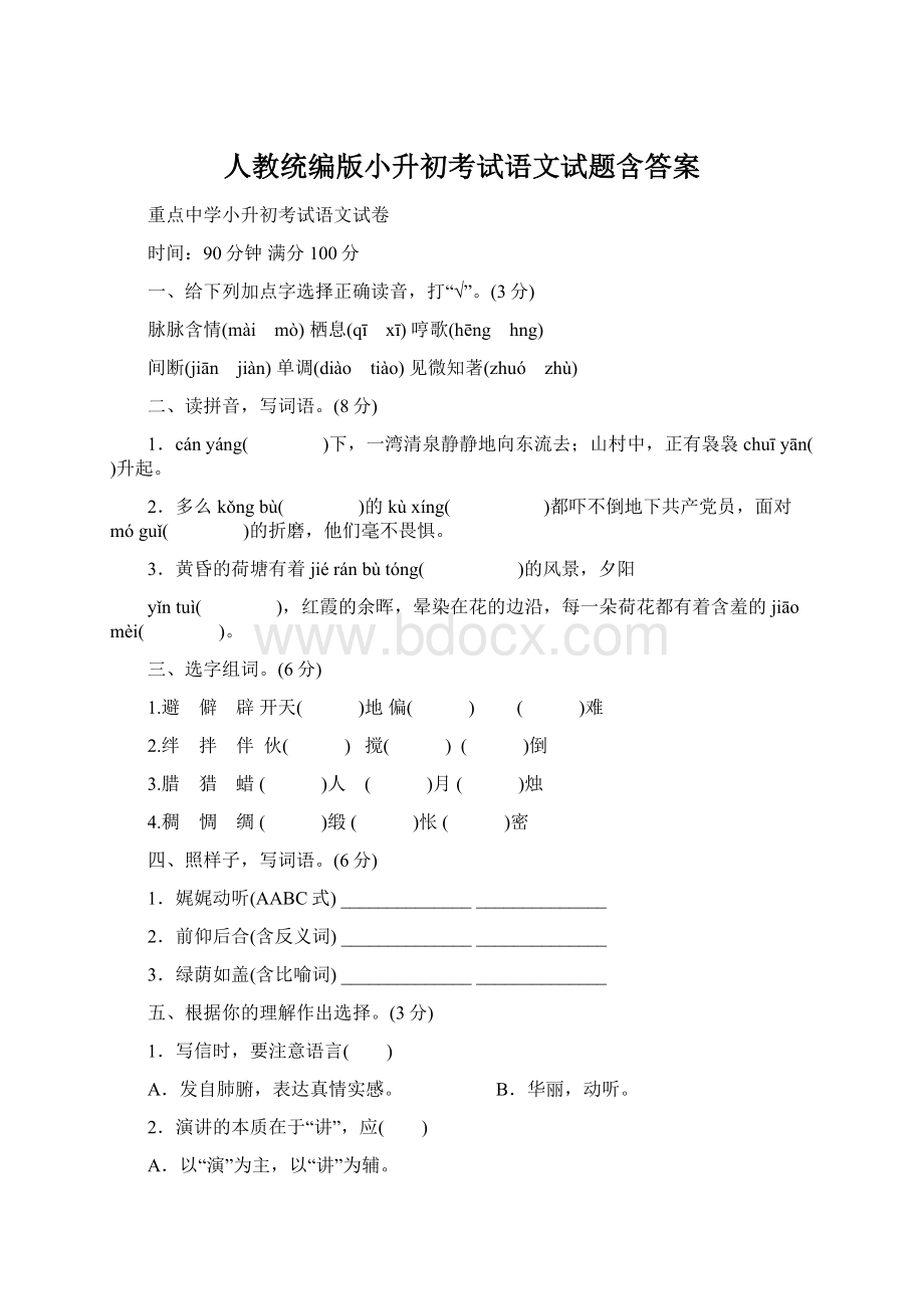 人教统编版小升初考试语文试题含答案.docx_第1页