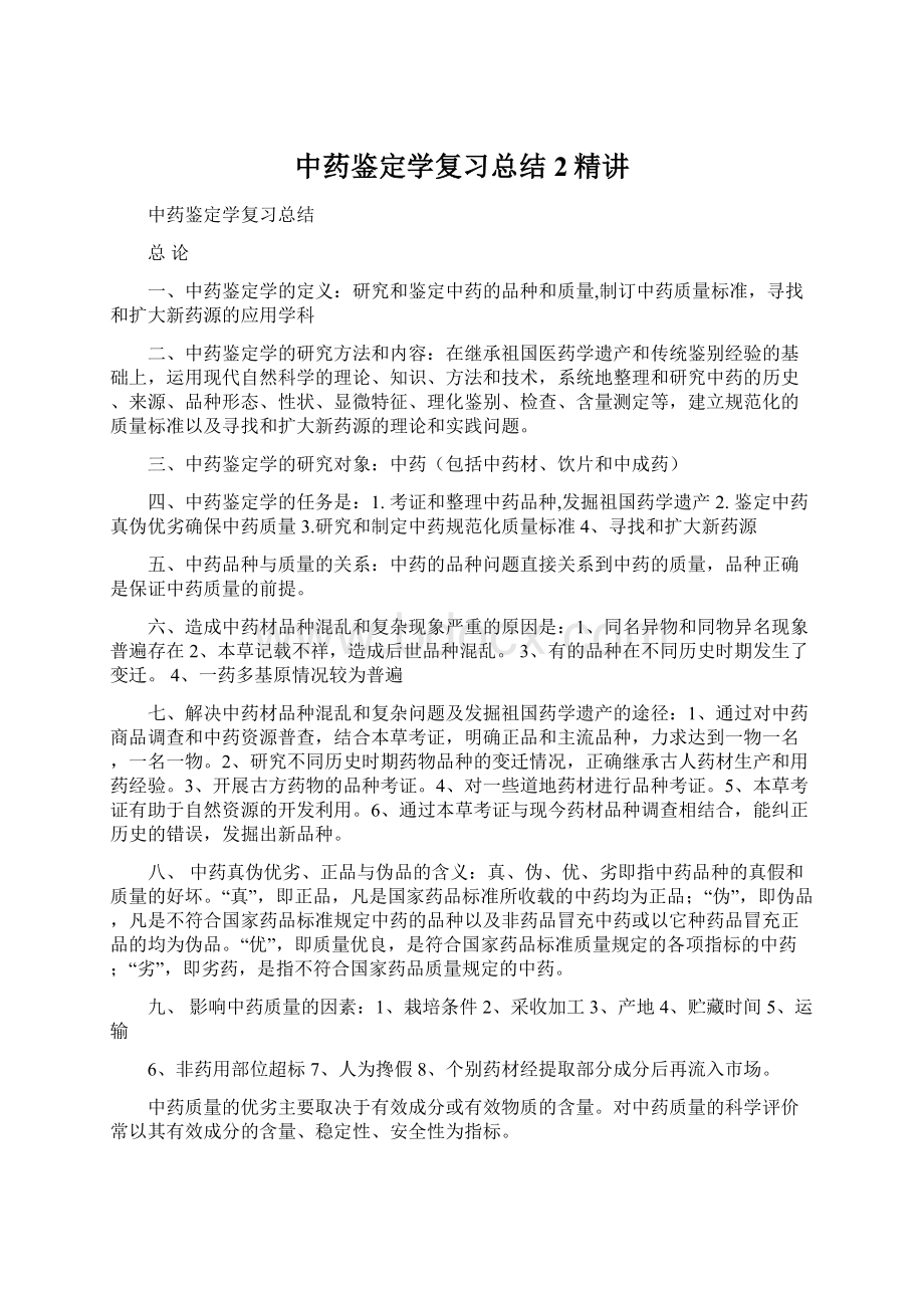 中药鉴定学复习总结2精讲.docx_第1页