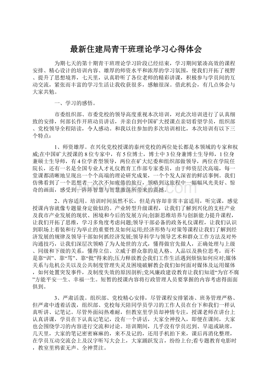 最新住建局青干班理论学习心得体会.docx_第1页