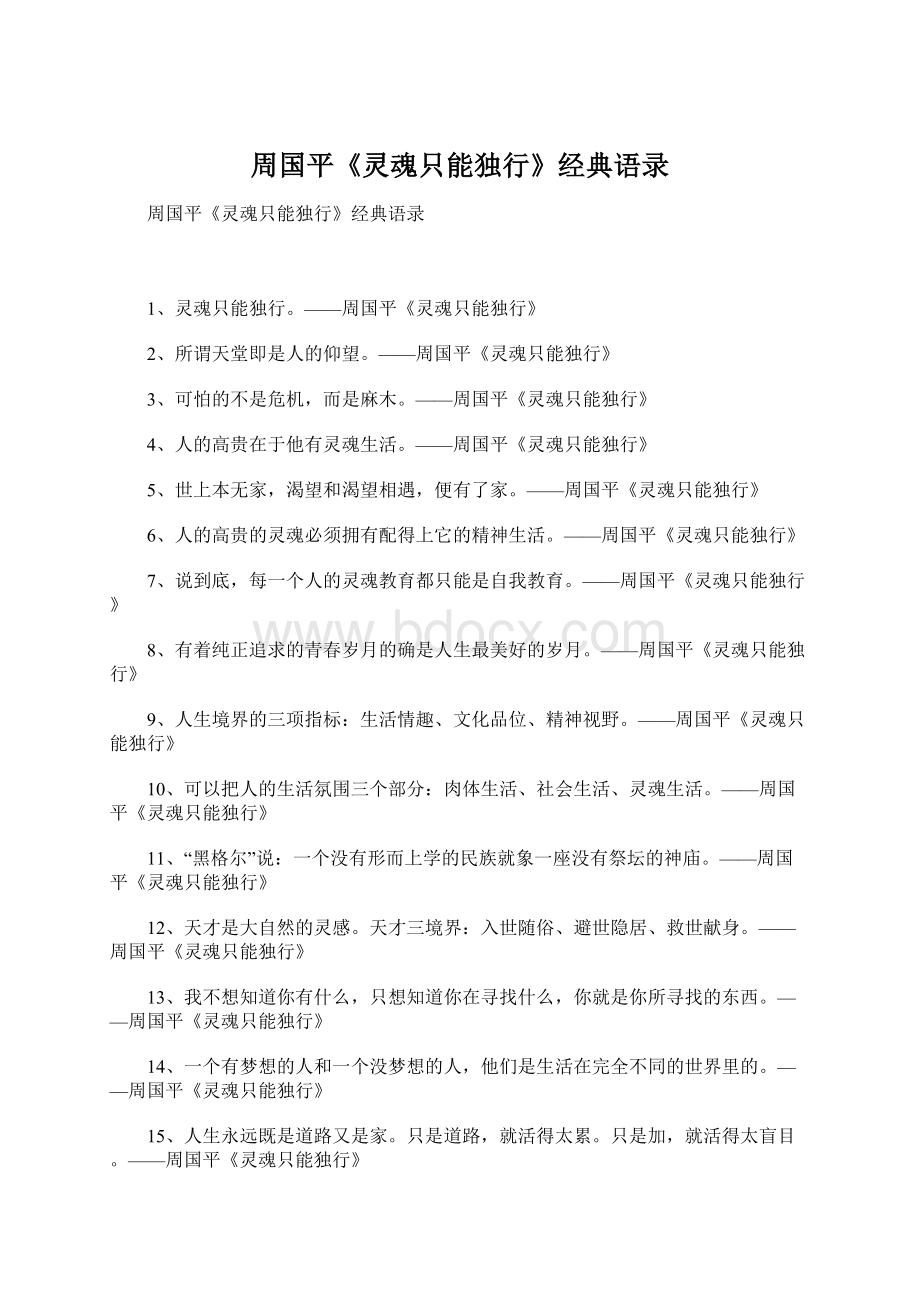 周国平《灵魂只能独行》经典语录.docx_第1页