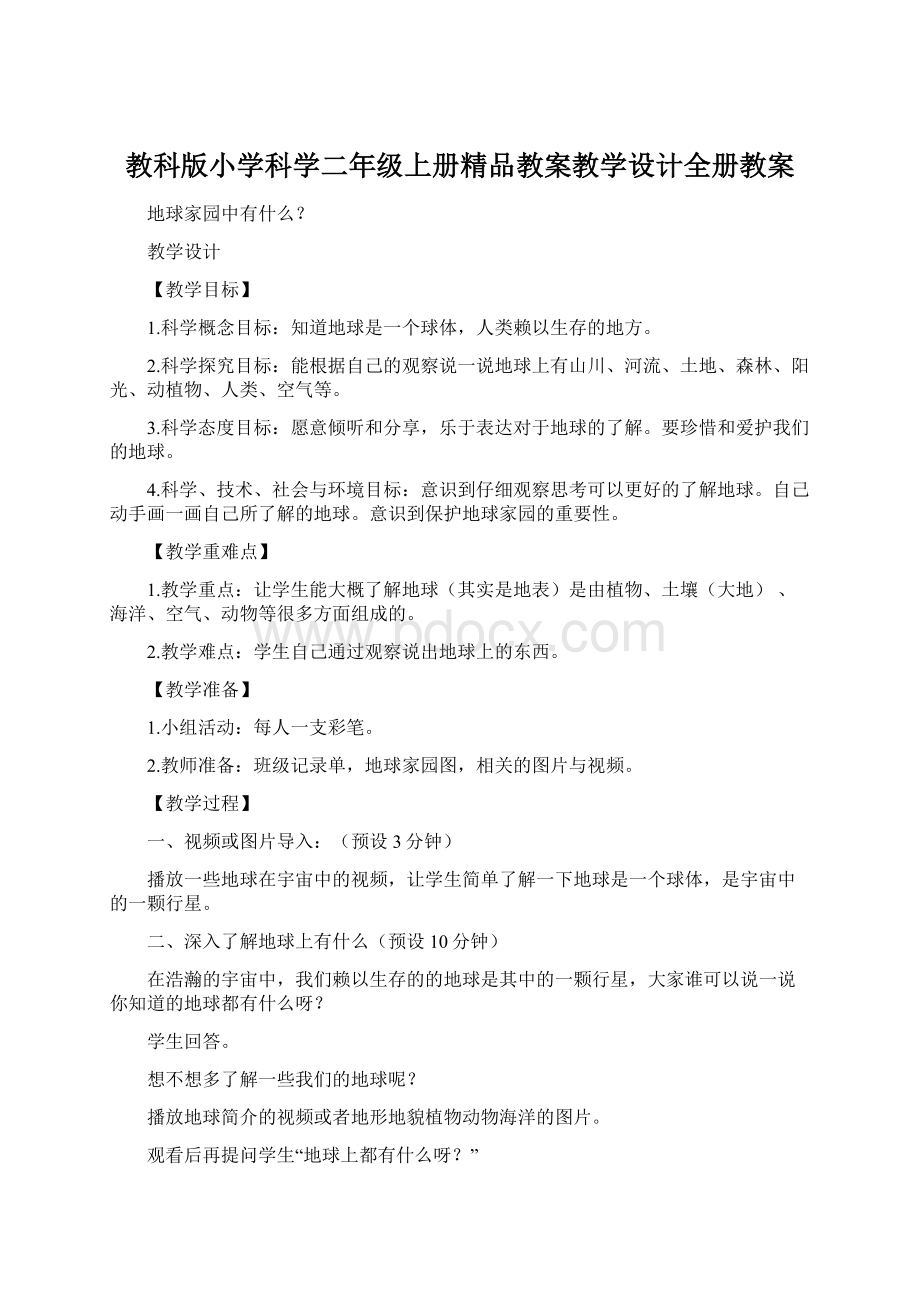 教科版小学科学二年级上册精品教案教学设计全册教案.docx_第1页