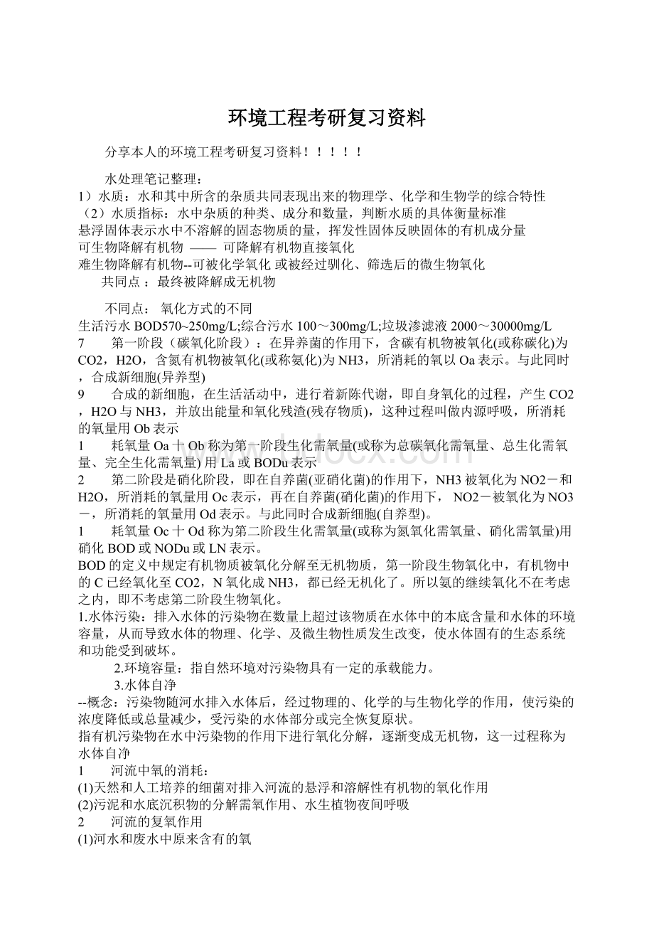 环境工程考研复习资料.docx_第1页