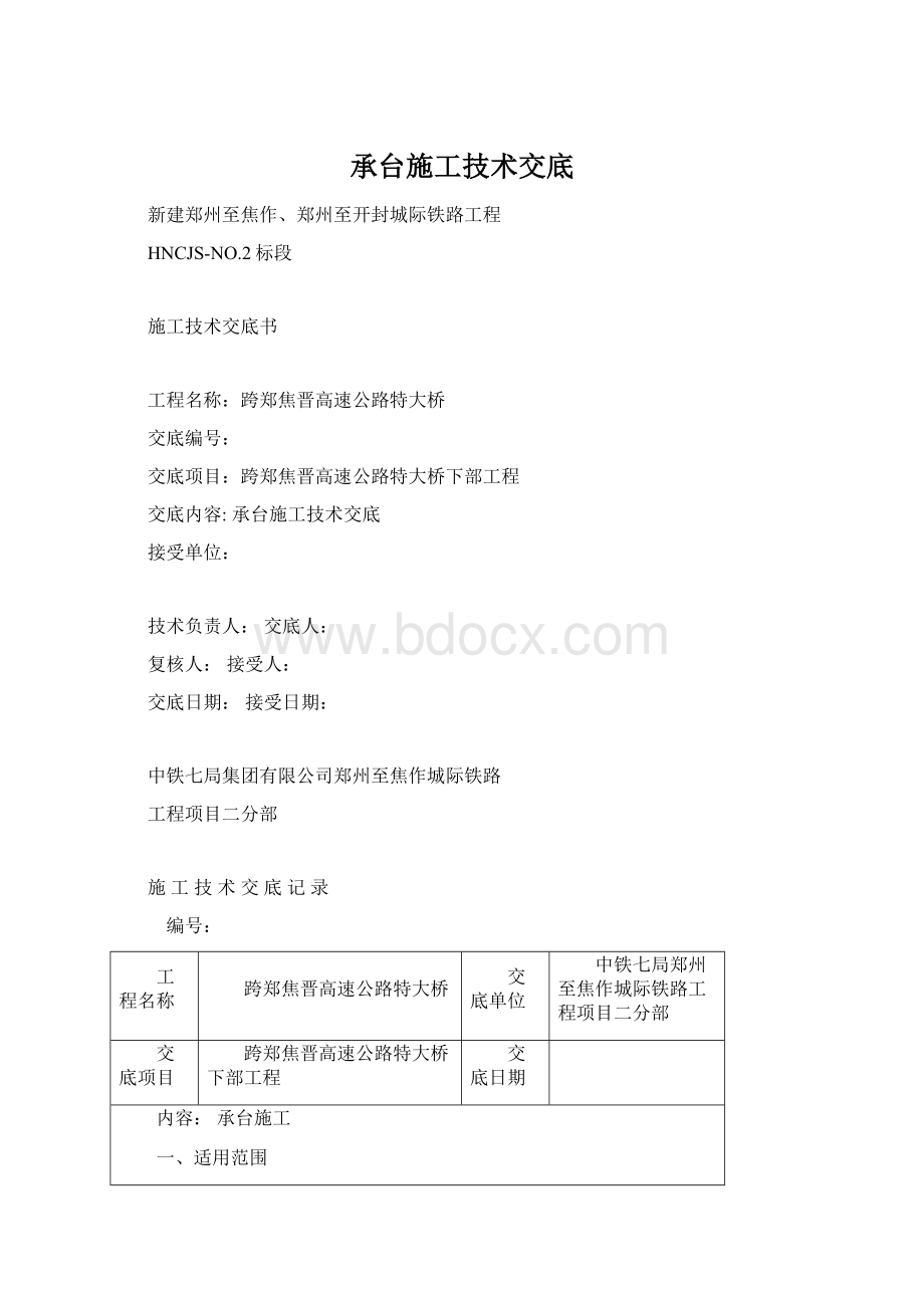 承台施工技术交底.docx