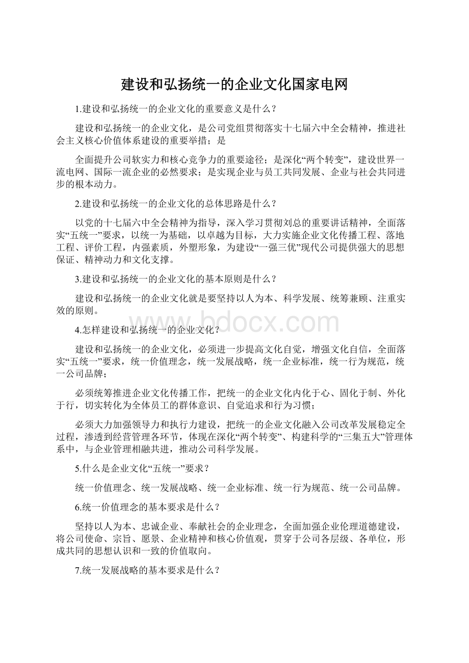 建设和弘扬统一的企业文化国家电网.docx