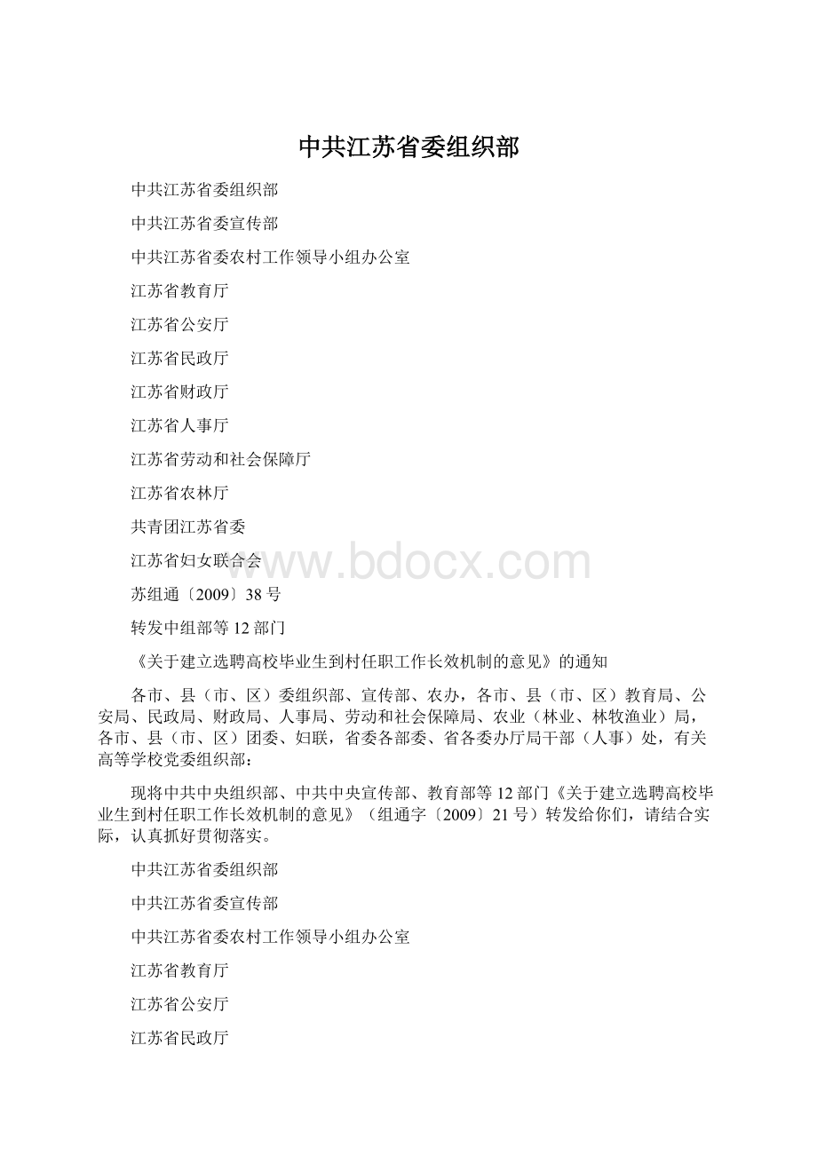 中共江苏省委组织部.docx