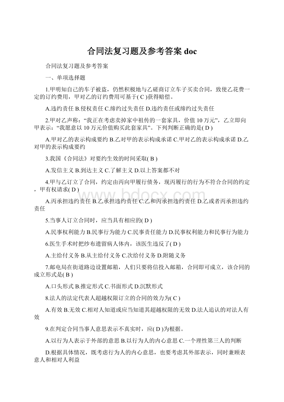 合同法复习题及参考答案doc.docx_第1页