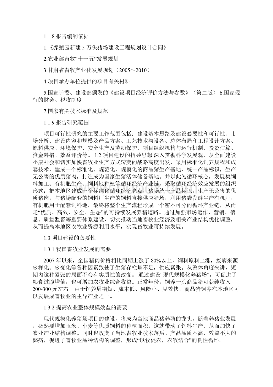 五万头生猪养殖项目可行性论证报告.docx_第2页