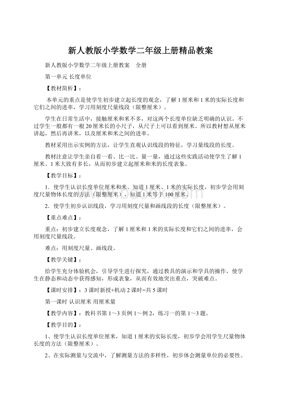 新人教版小学数学二年级上册精品教案.docx_第1页