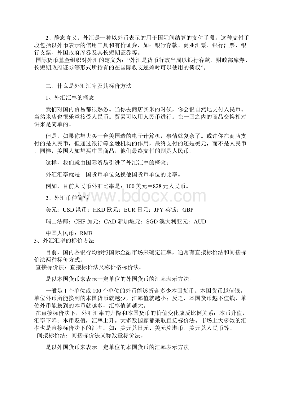 外汇交易技术分析基础大全对外经贸培训班辅导讲义.docx_第2页