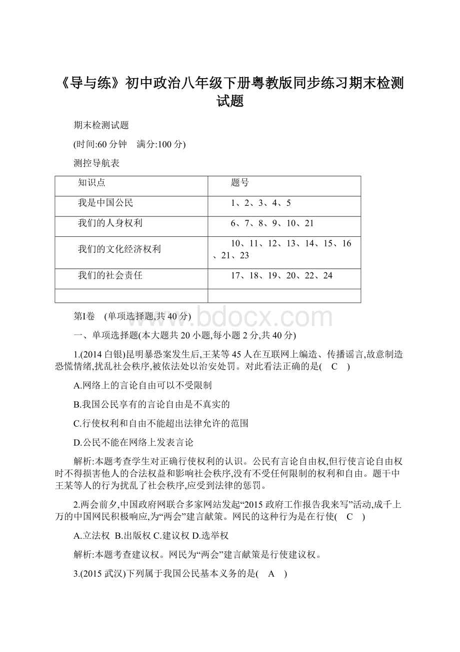 《导与练》初中政治八年级下册粤教版同步练习期末检测试题.docx