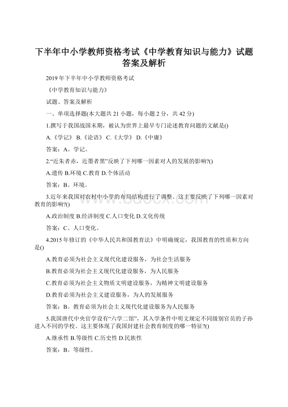 下半年中小学教师资格考试《中学教育知识与能力》试题答案及解析.docx