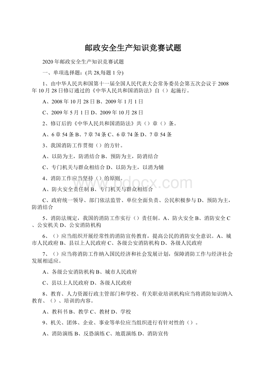 邮政安全生产知识竞赛试题.docx