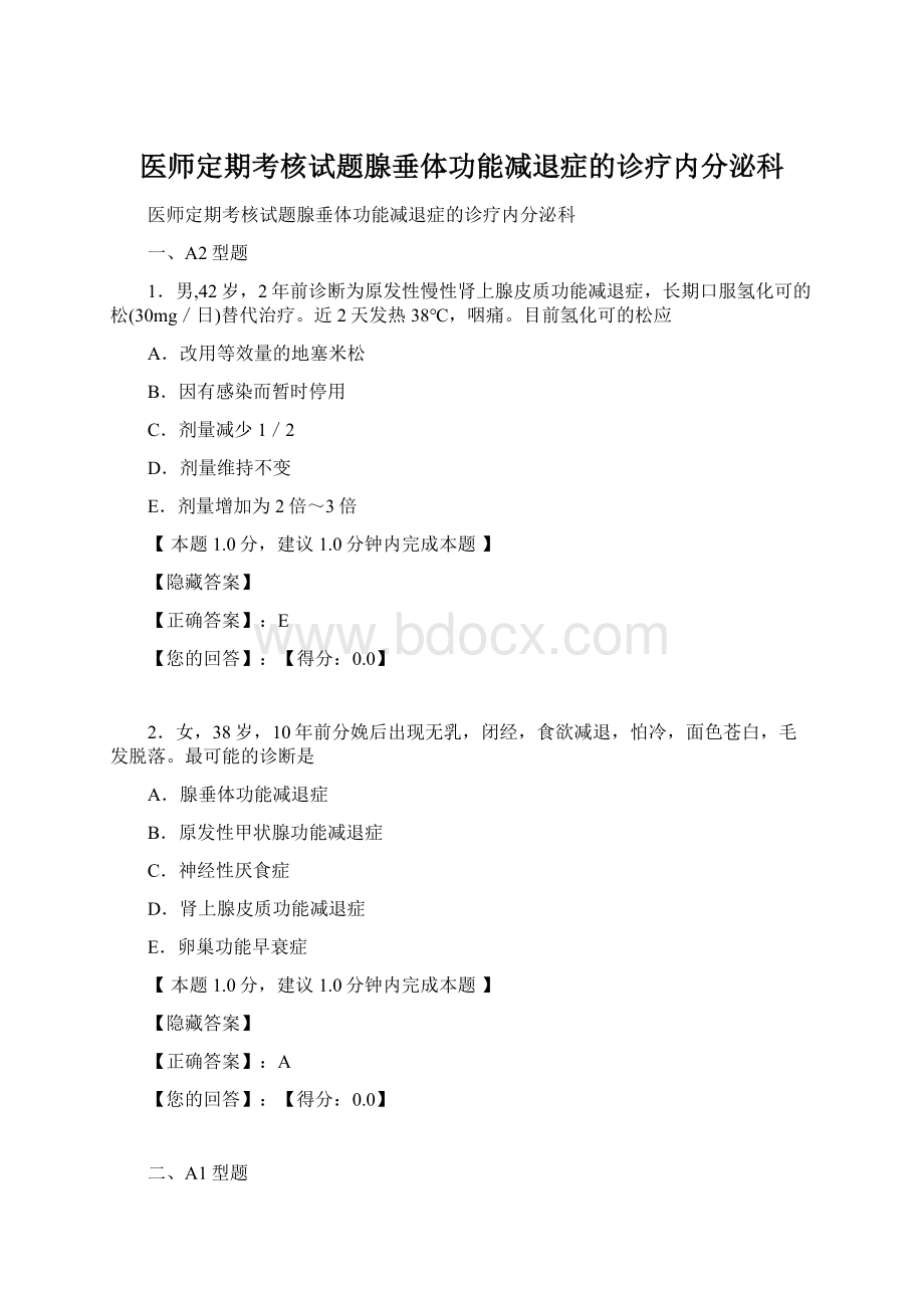 医师定期考核试题腺垂体功能减退症的诊疗内分泌科.docx_第1页