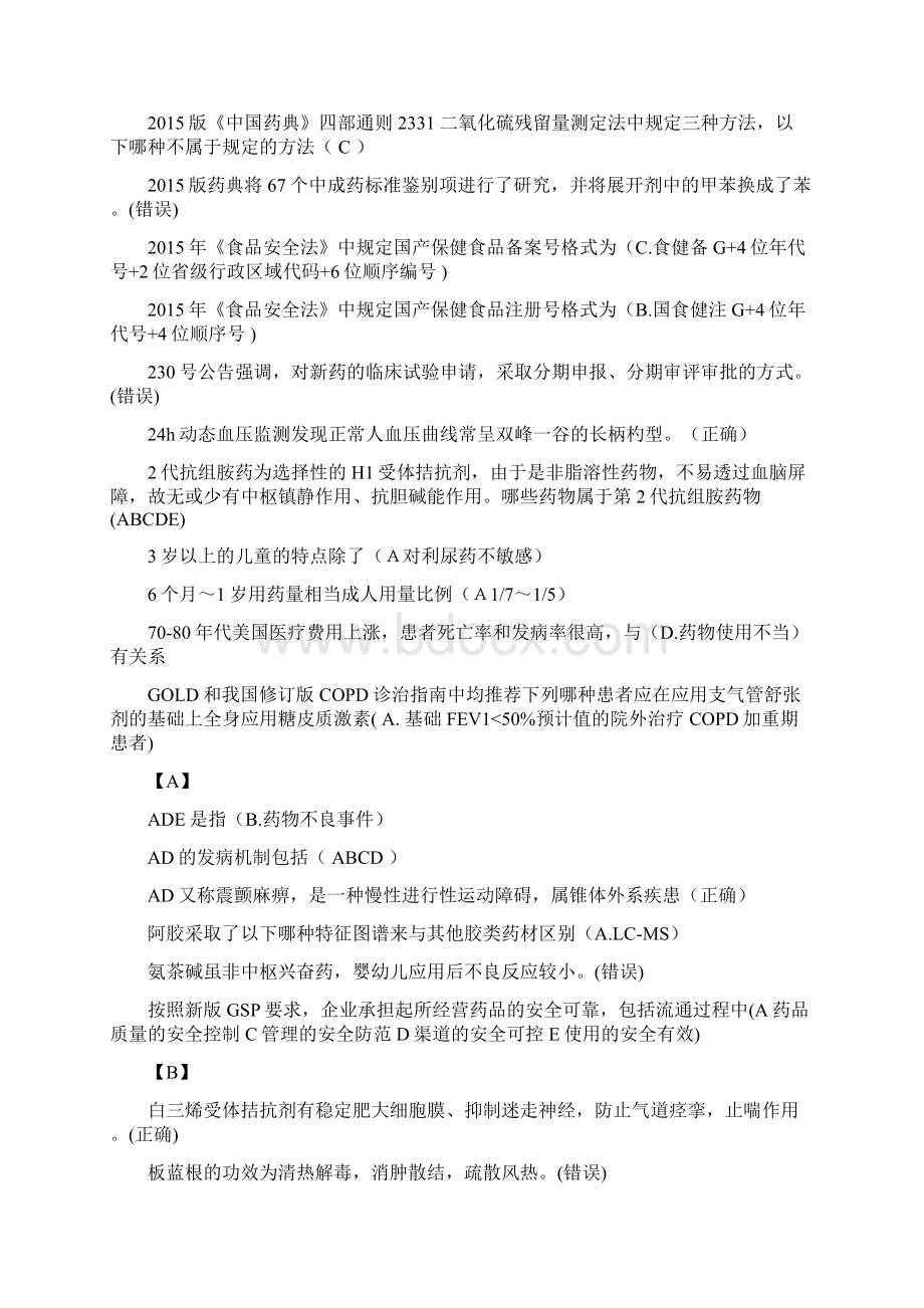 山东省执业药师继续医学教育试题答案解析.docx_第2页