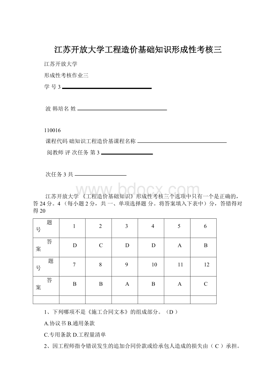 江苏开放大学工程造价基础知识形成性考核三.docx_第1页