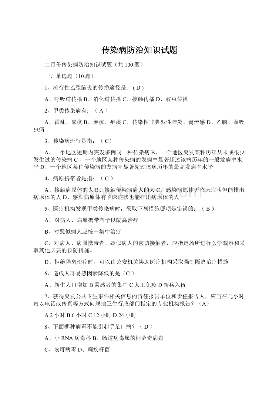 传染病防治知识试题.docx_第1页