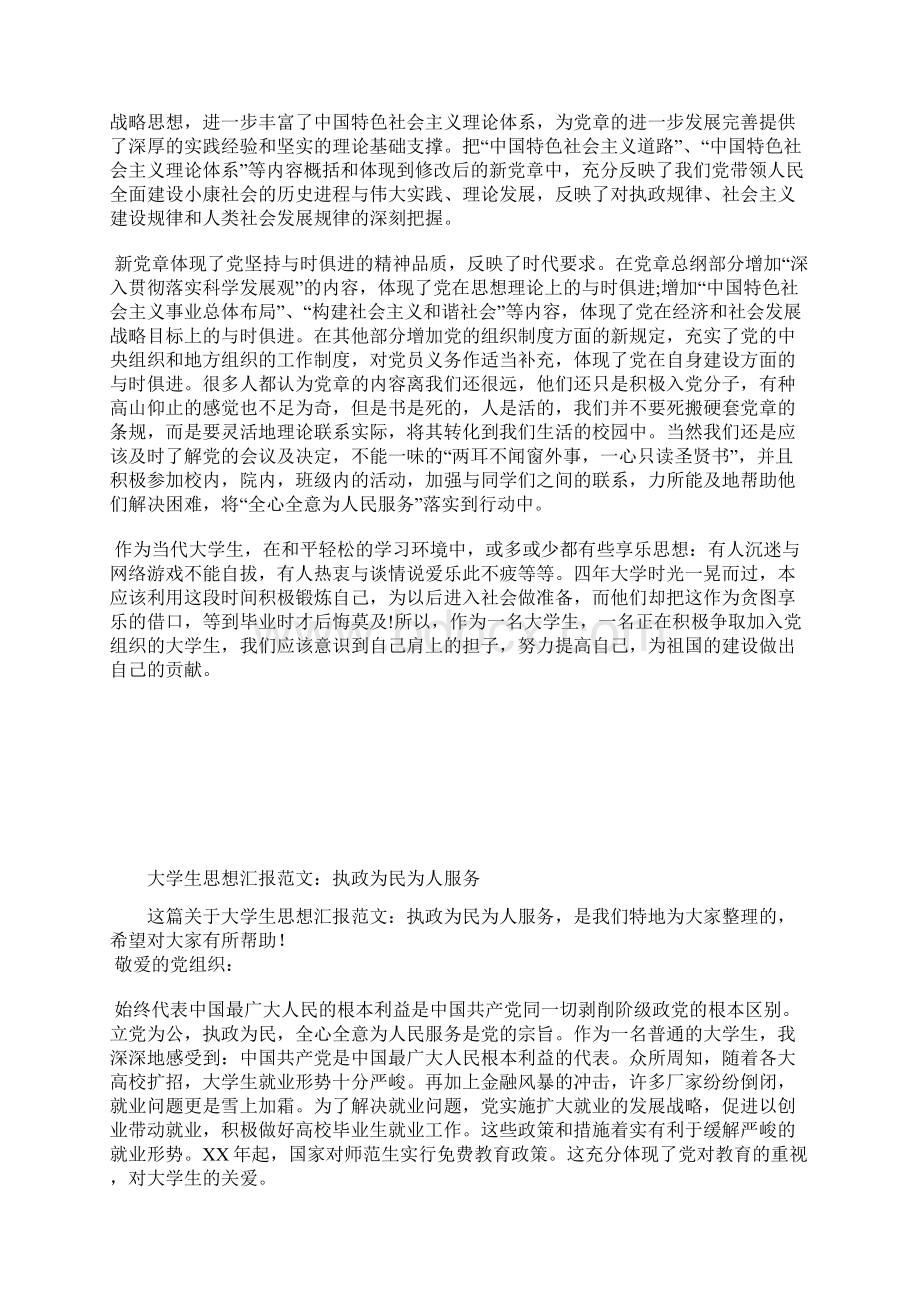 最新大学生两会思想汇报范文受益匪浅思想汇报文档五篇 2.docx_第3页