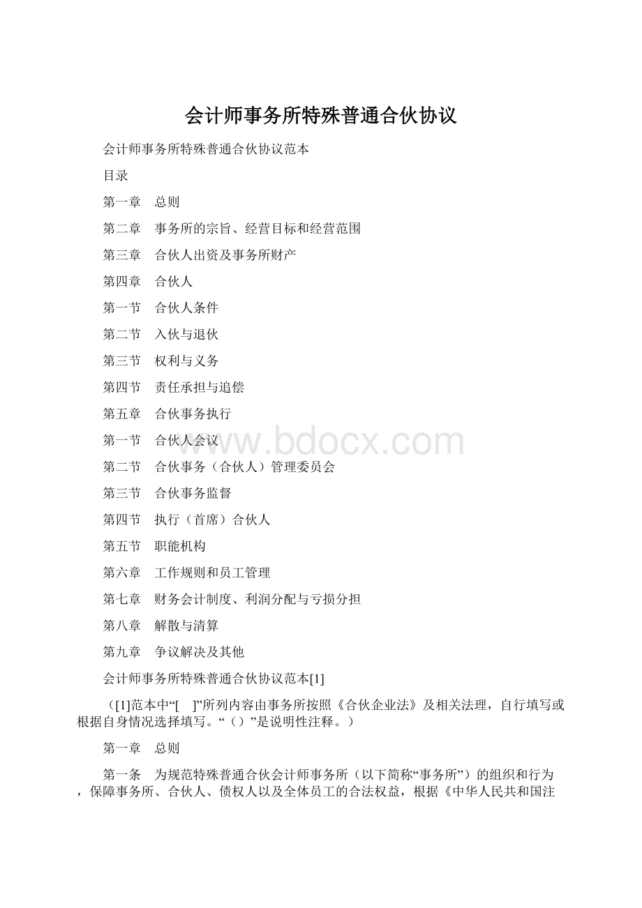 会计师事务所特殊普通合伙协议.docx_第1页