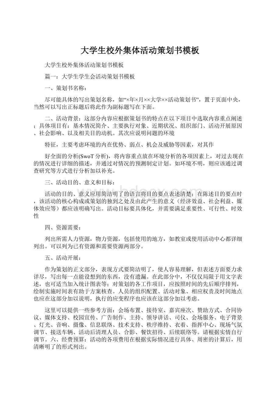 大学生校外集体活动策划书模板.docx