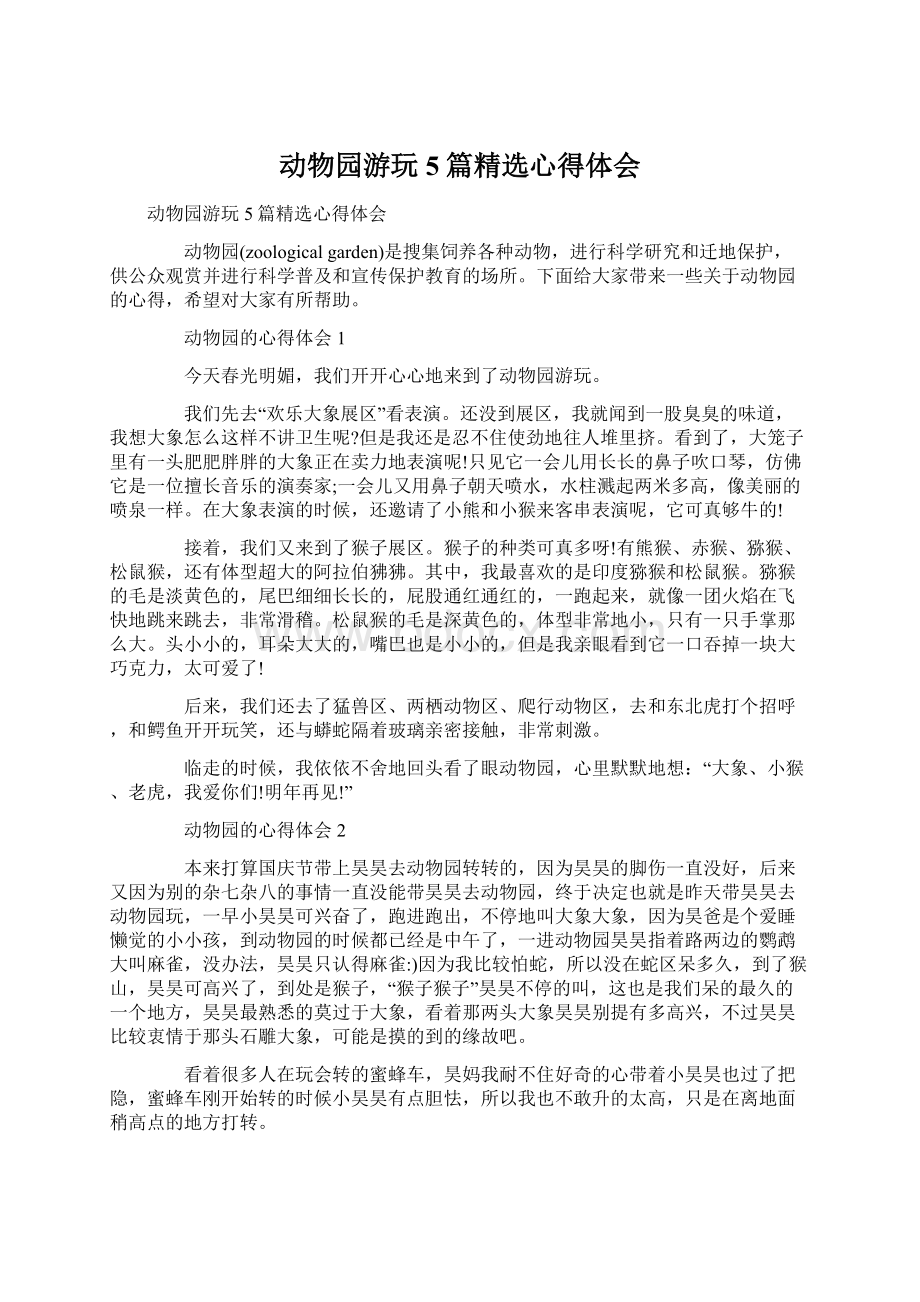 动物园游玩5篇精选心得体会.docx