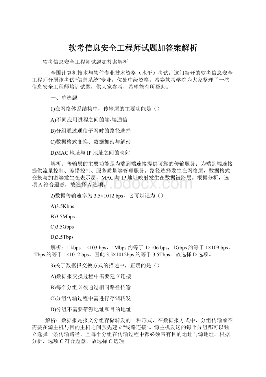 软考信息安全工程师试题加答案解析.docx