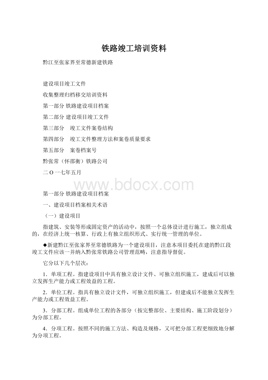 铁路竣工培训资料.docx