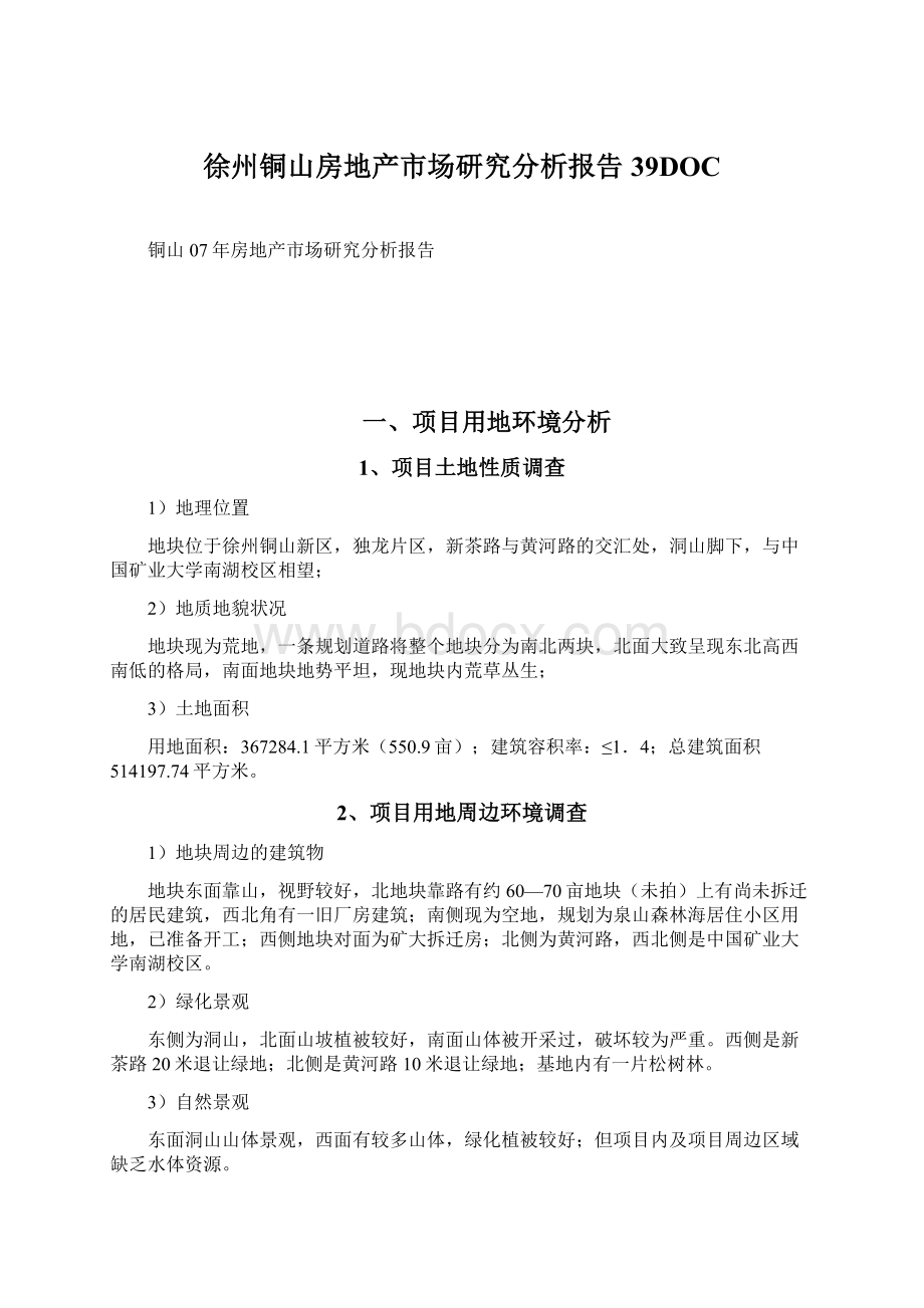 徐州铜山房地产市场研究分析报告39DOC.docx