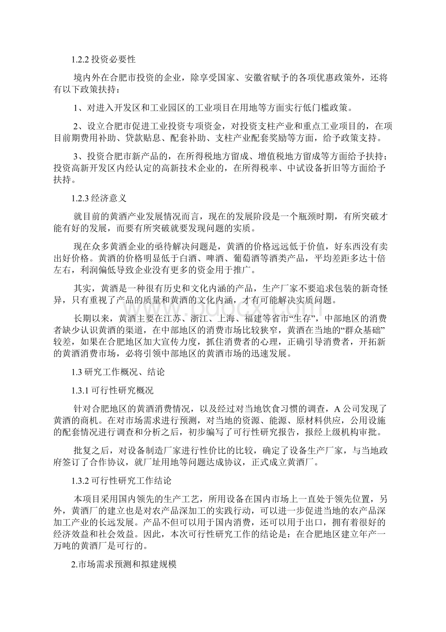 XX地区规模黄酒厂新建项目可行性研究报告.docx_第3页