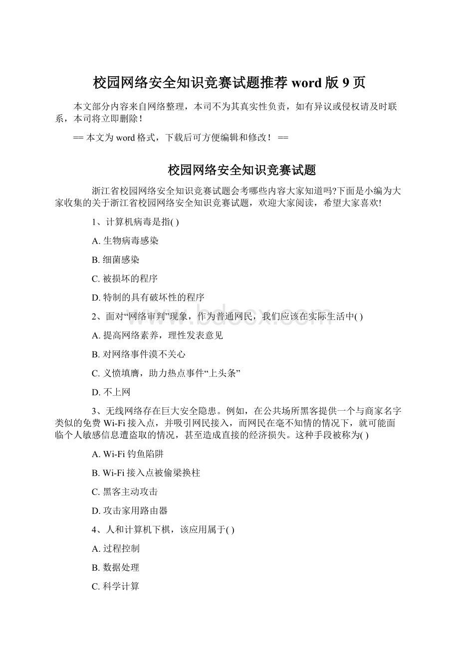 校园网络安全知识竞赛试题推荐word版 9页.docx