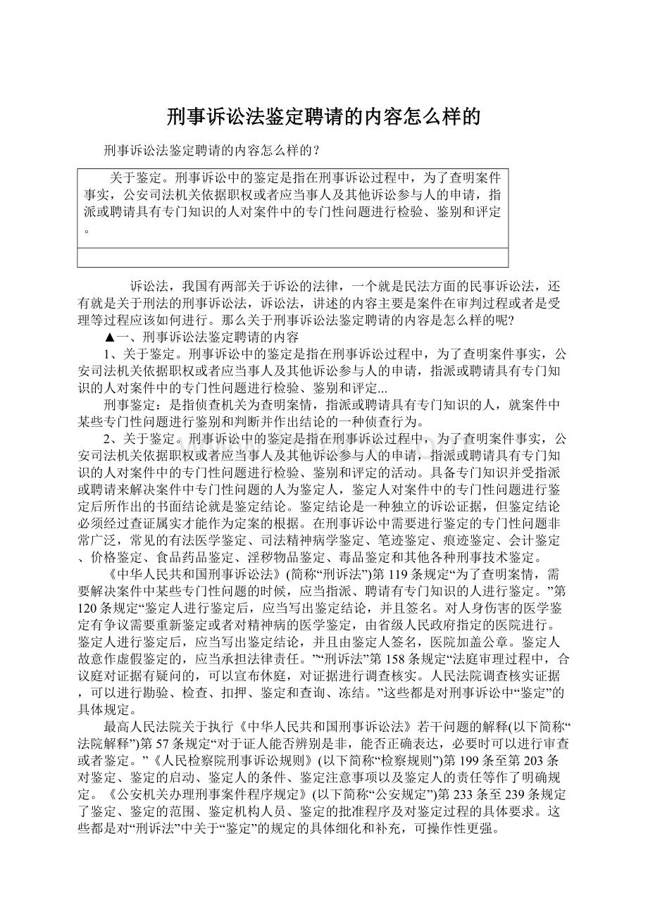 刑事诉讼法鉴定聘请的内容怎么样的.docx_第1页