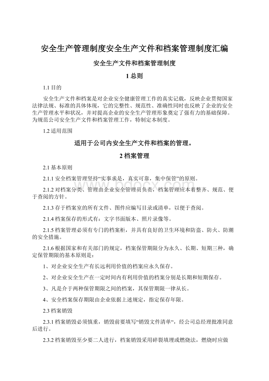 安全生产管理制度安全生产文件和档案管理制度汇编.docx