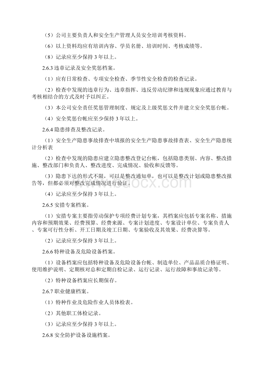 安全生产管理制度安全生产文件和档案管理制度汇编.docx_第3页