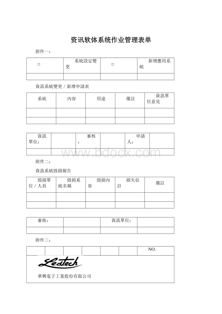 资讯软体系统作业管理表单.docx_第1页