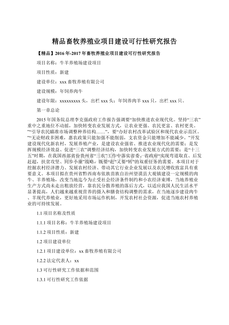 精品畜牧养殖业项目建设可行性研究报告.docx_第1页