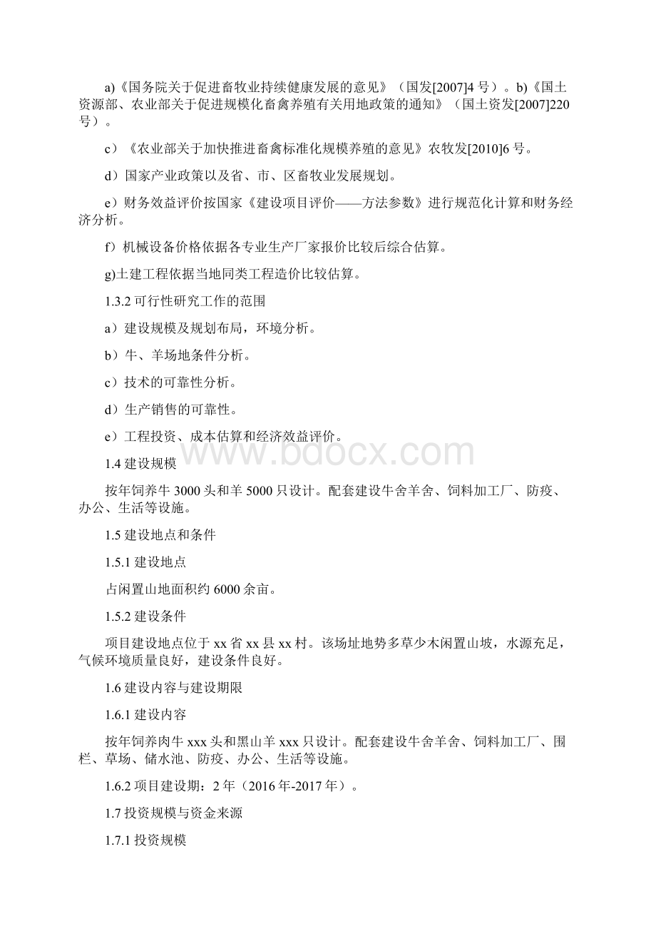 精品畜牧养殖业项目建设可行性研究报告.docx_第2页