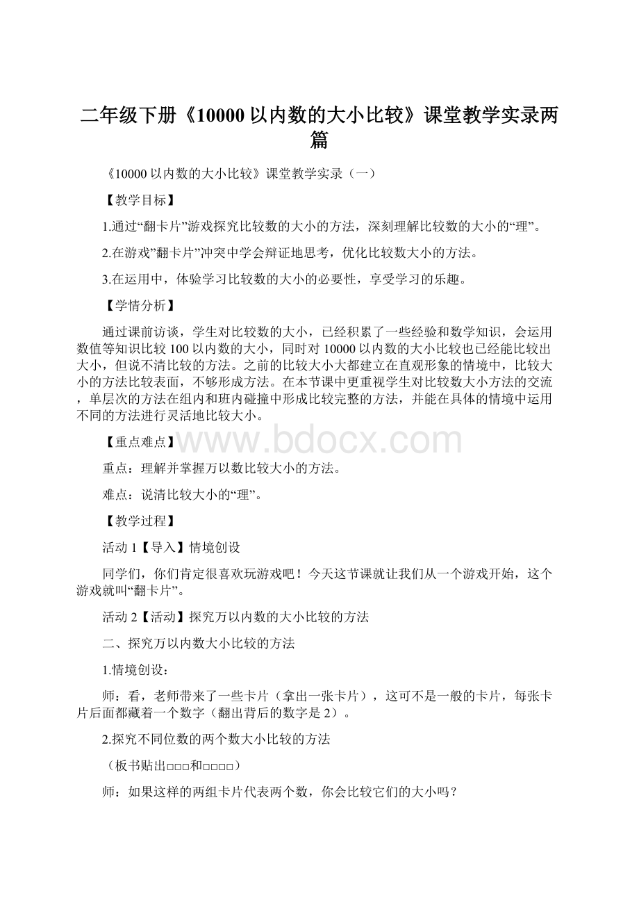 二年级下册《10000以内数的大小比较》课堂教学实录两篇.docx_第1页