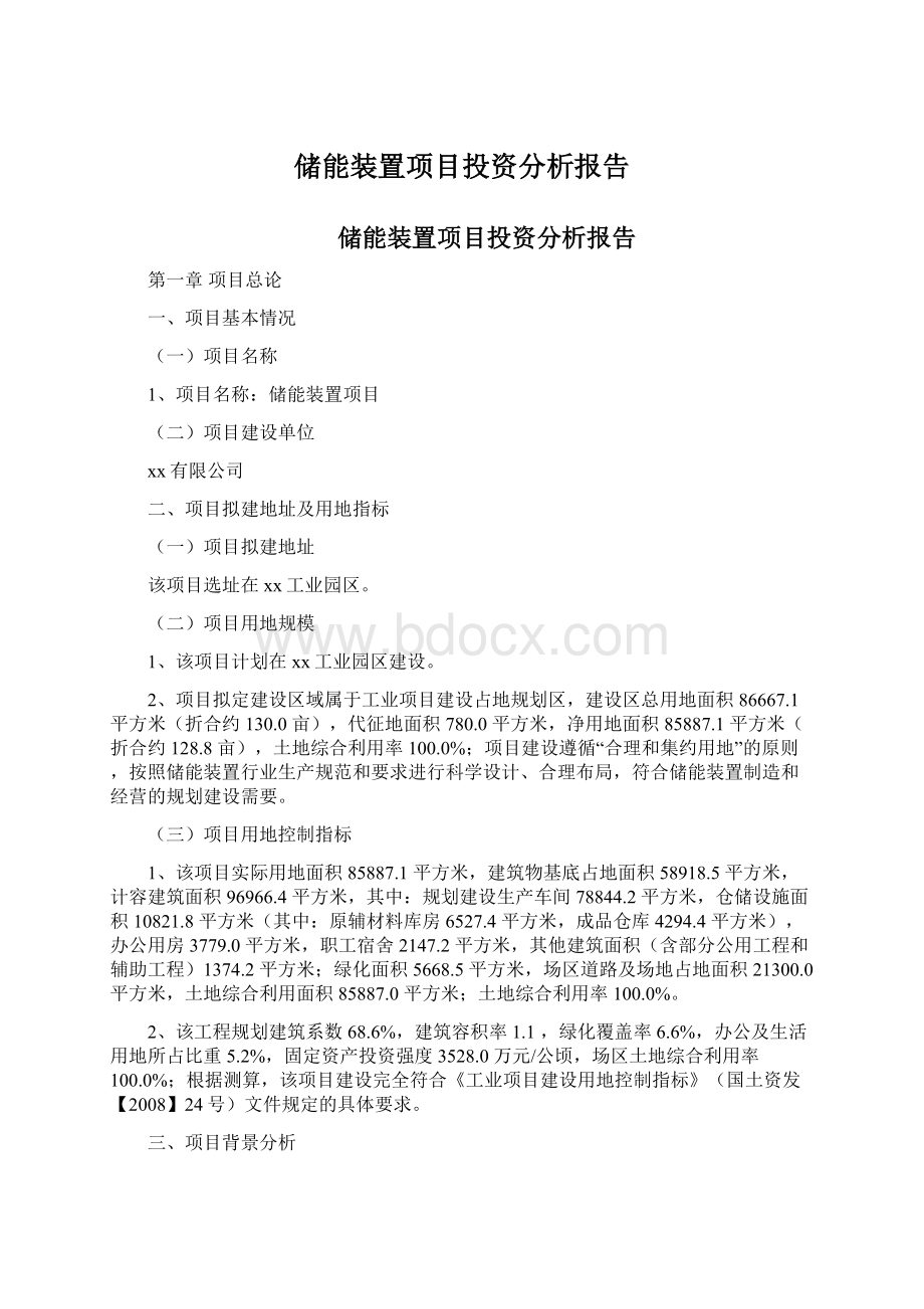 储能装置项目投资分析报告.docx_第1页