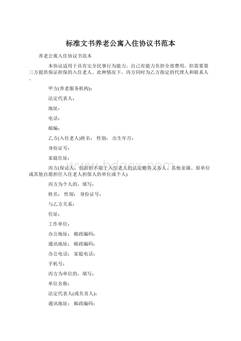 标准文书养老公寓入住协议书范本.docx_第1页