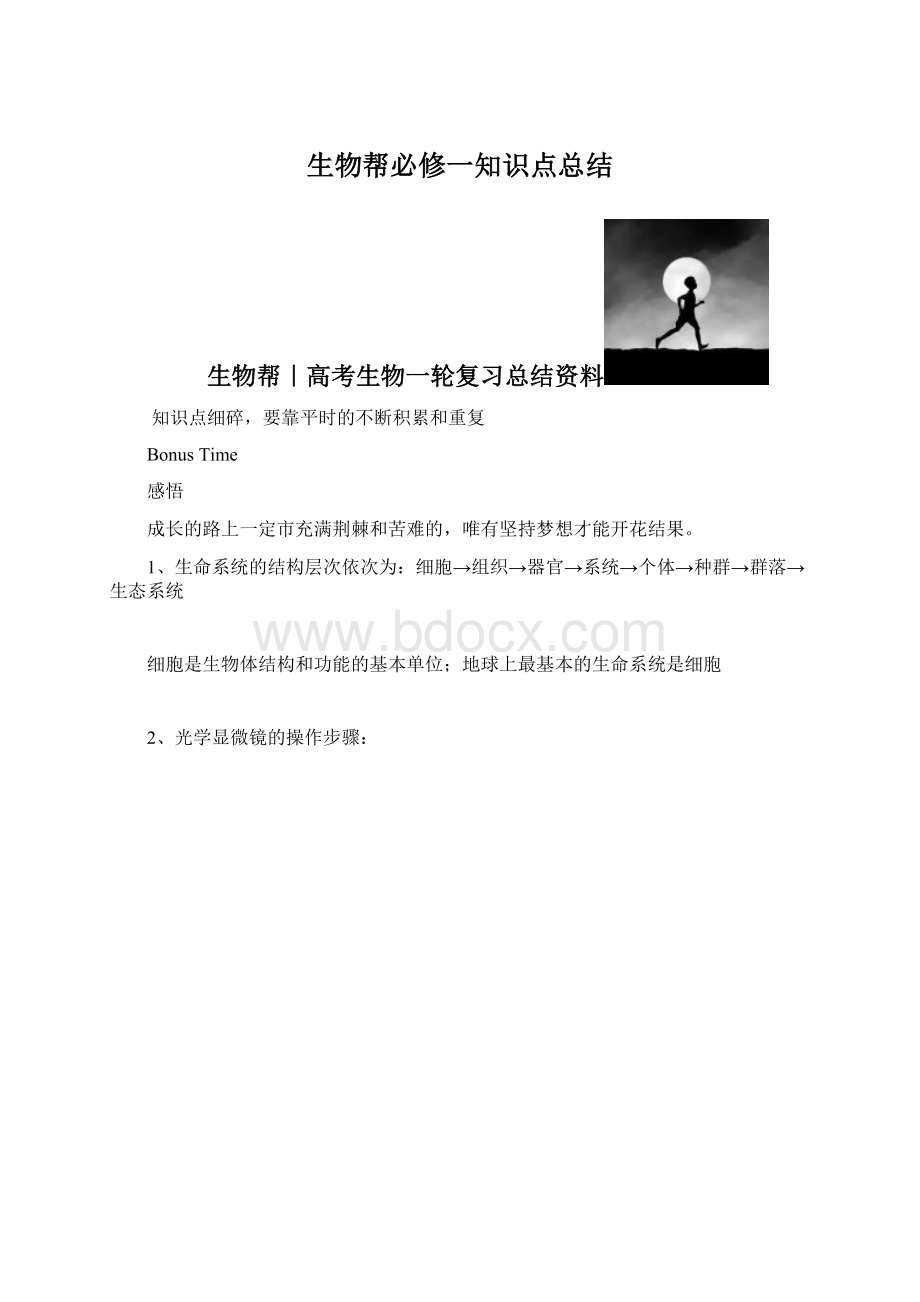 生物帮必修一知识点总结.docx_第1页