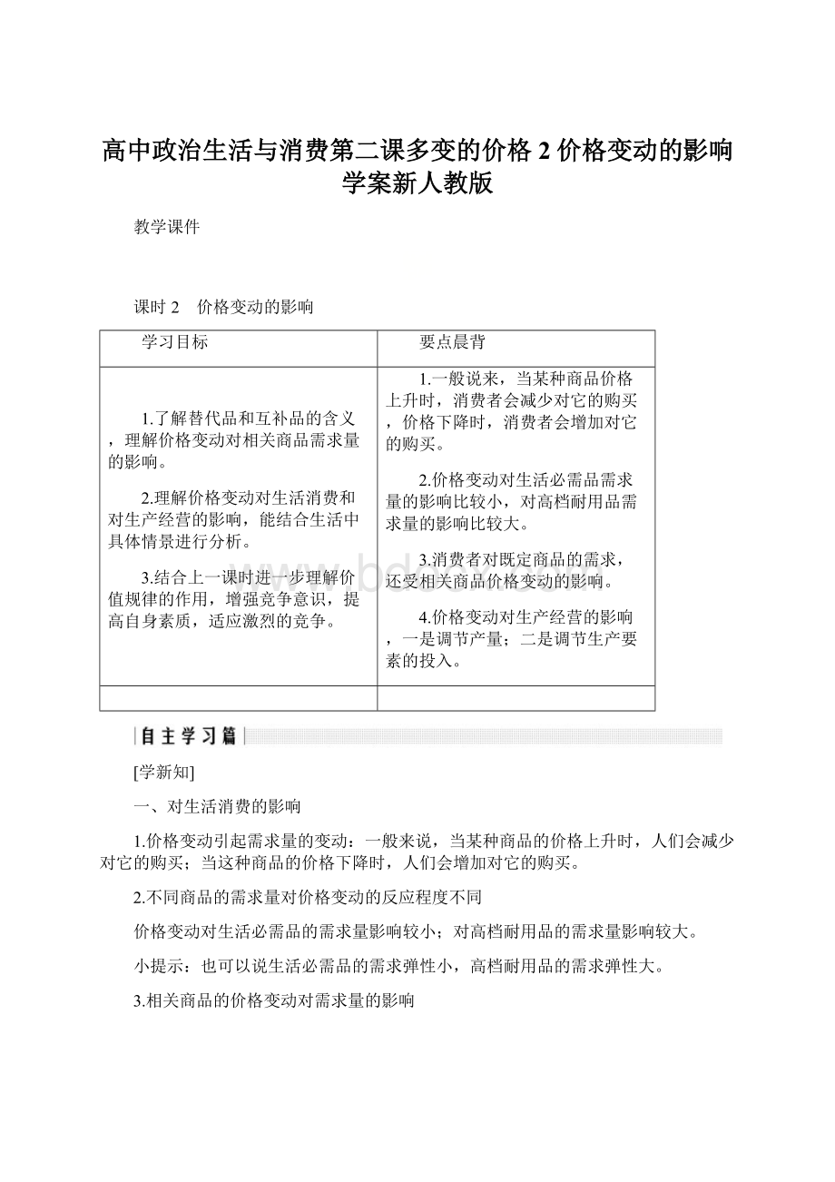 高中政治生活与消费第二课多变的价格2价格变动的影响学案新人教版.docx_第1页