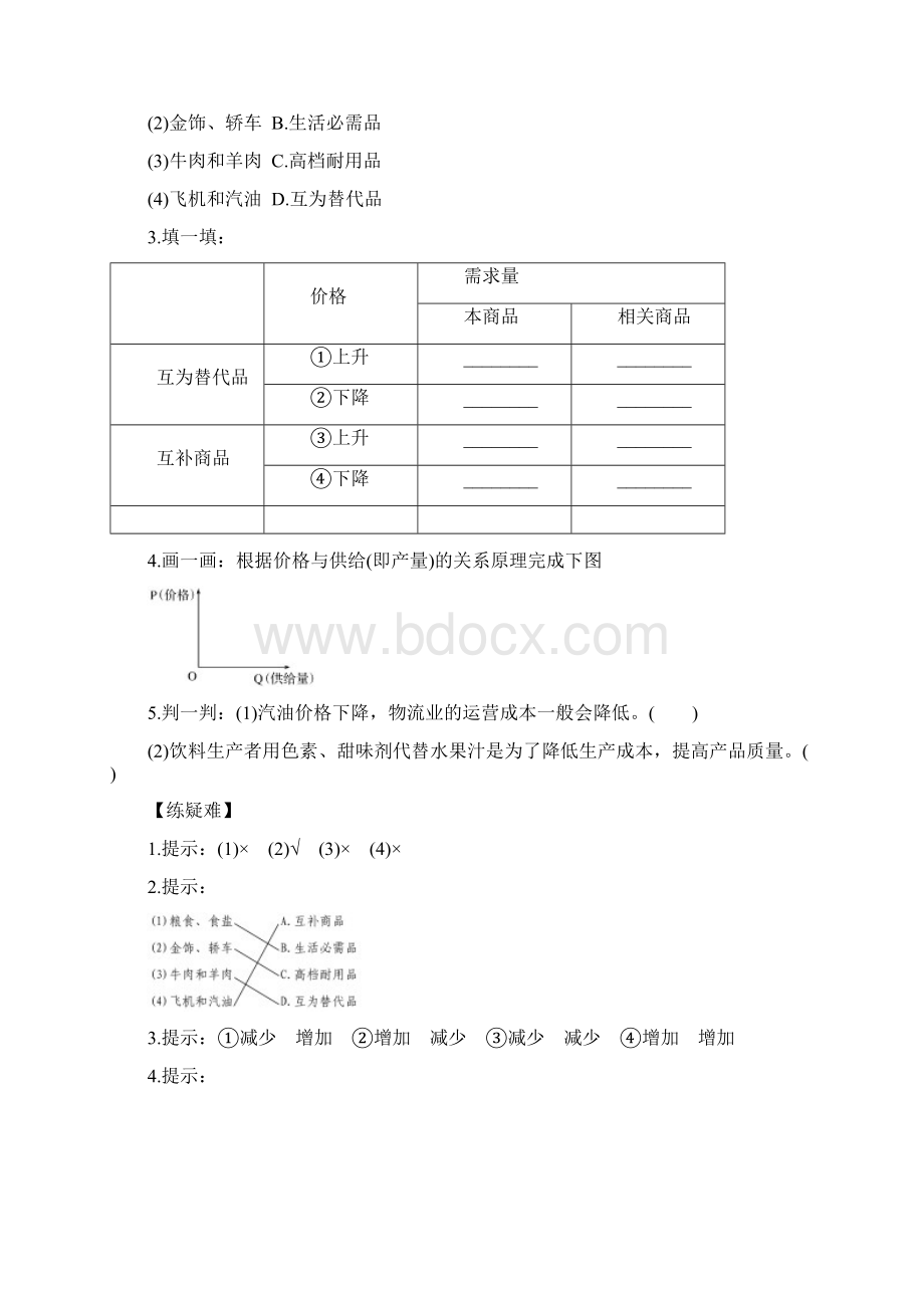 高中政治生活与消费第二课多变的价格2价格变动的影响学案新人教版.docx_第3页