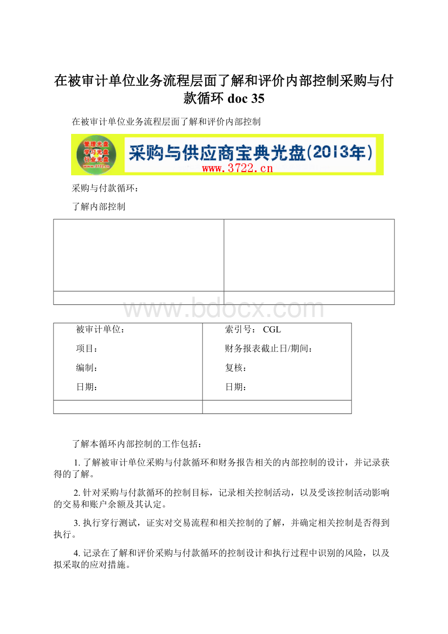 在被审计单位业务流程层面了解和评价内部控制采购与付款循环doc 35.docx_第1页