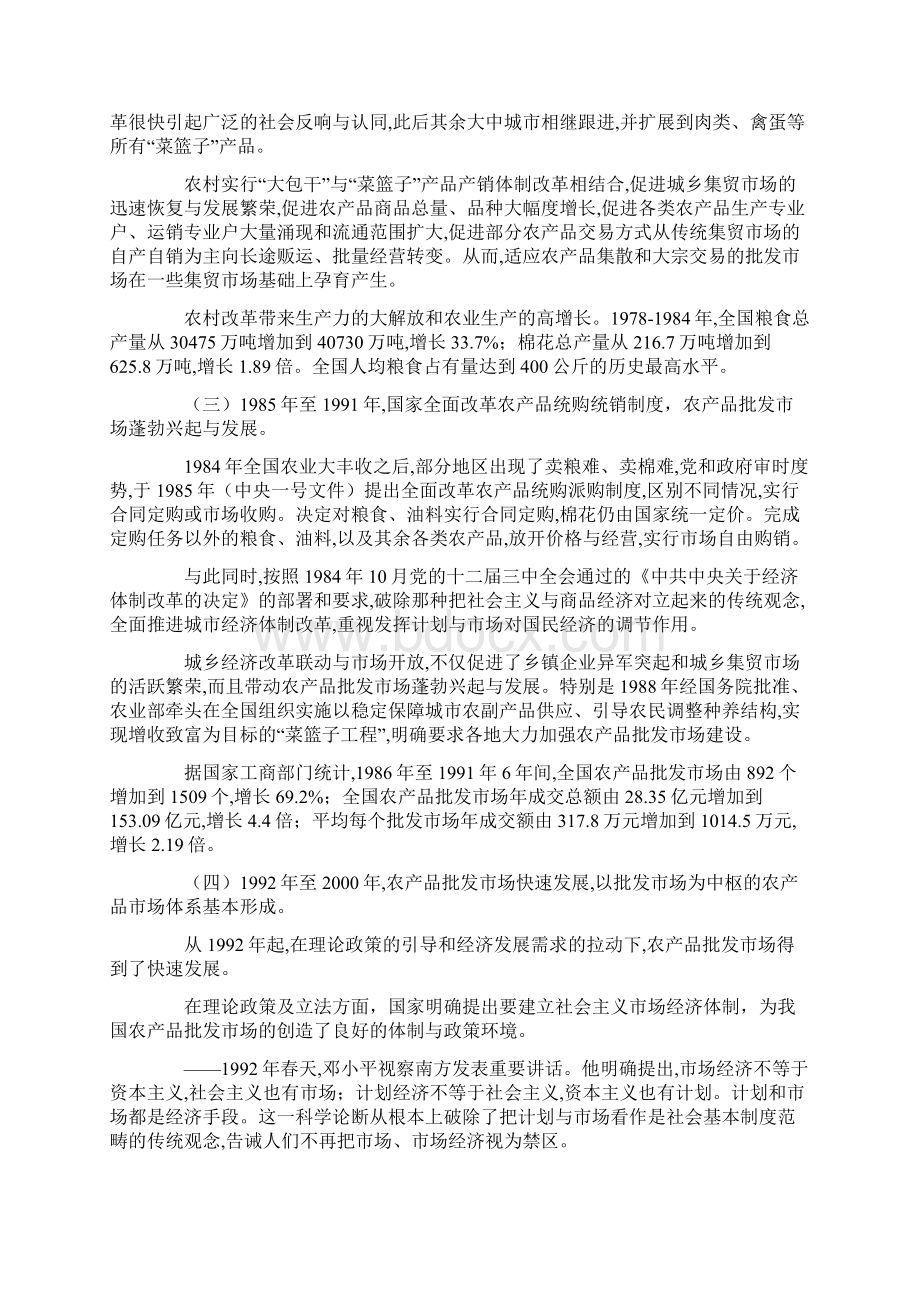 中国农产品批发市场发展总报告农业部.docx_第3页