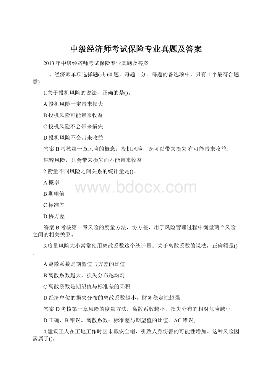 中级经济师考试保险专业真题及答案.docx_第1页