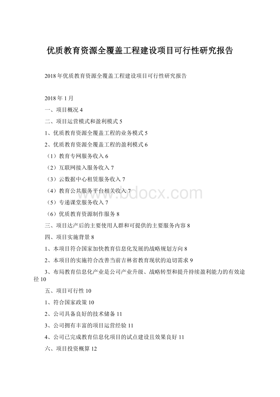 优质教育资源全覆盖工程建设项目可行性研究报告.docx_第1页