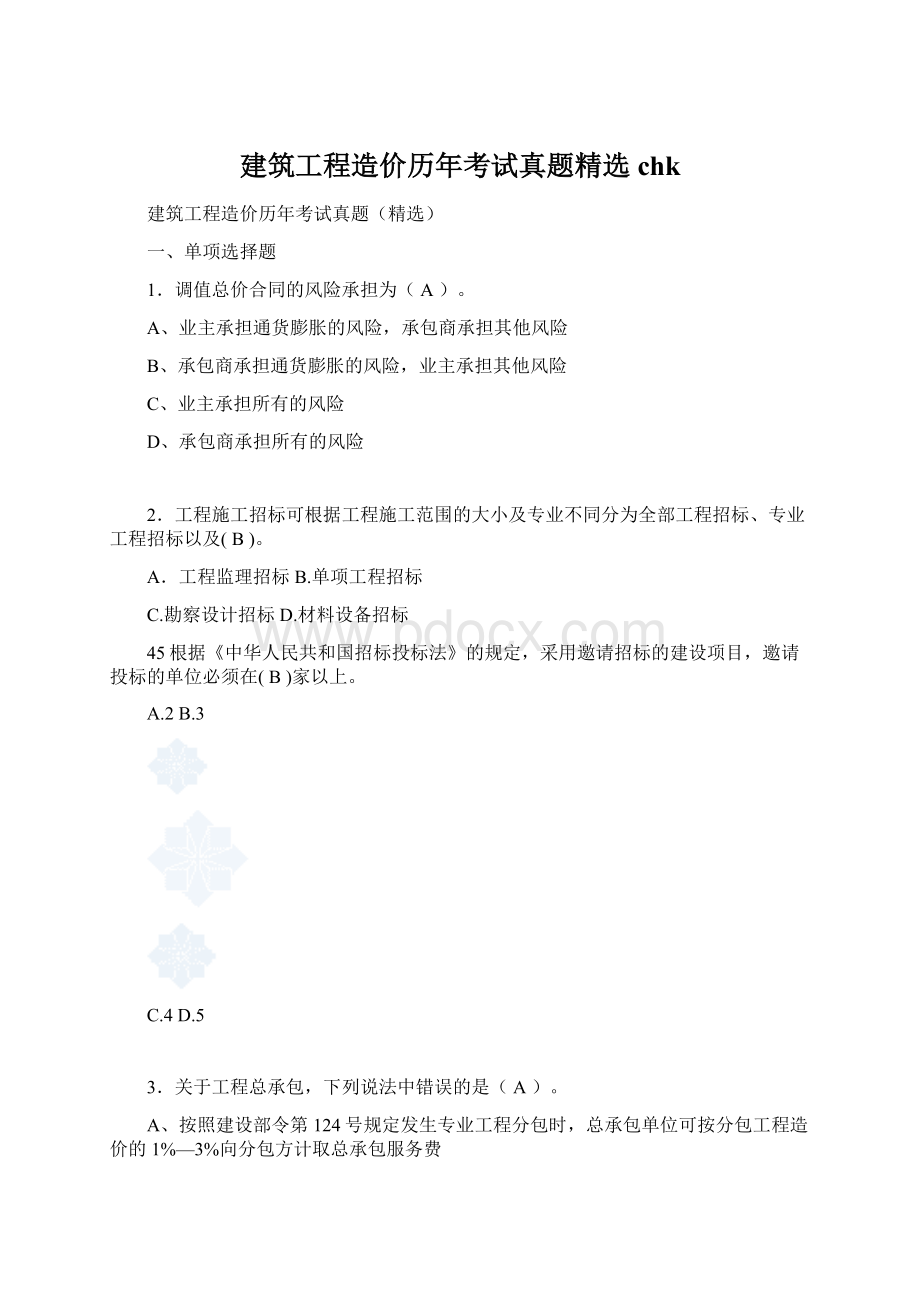 建筑工程造价历年考试真题精选chk.docx