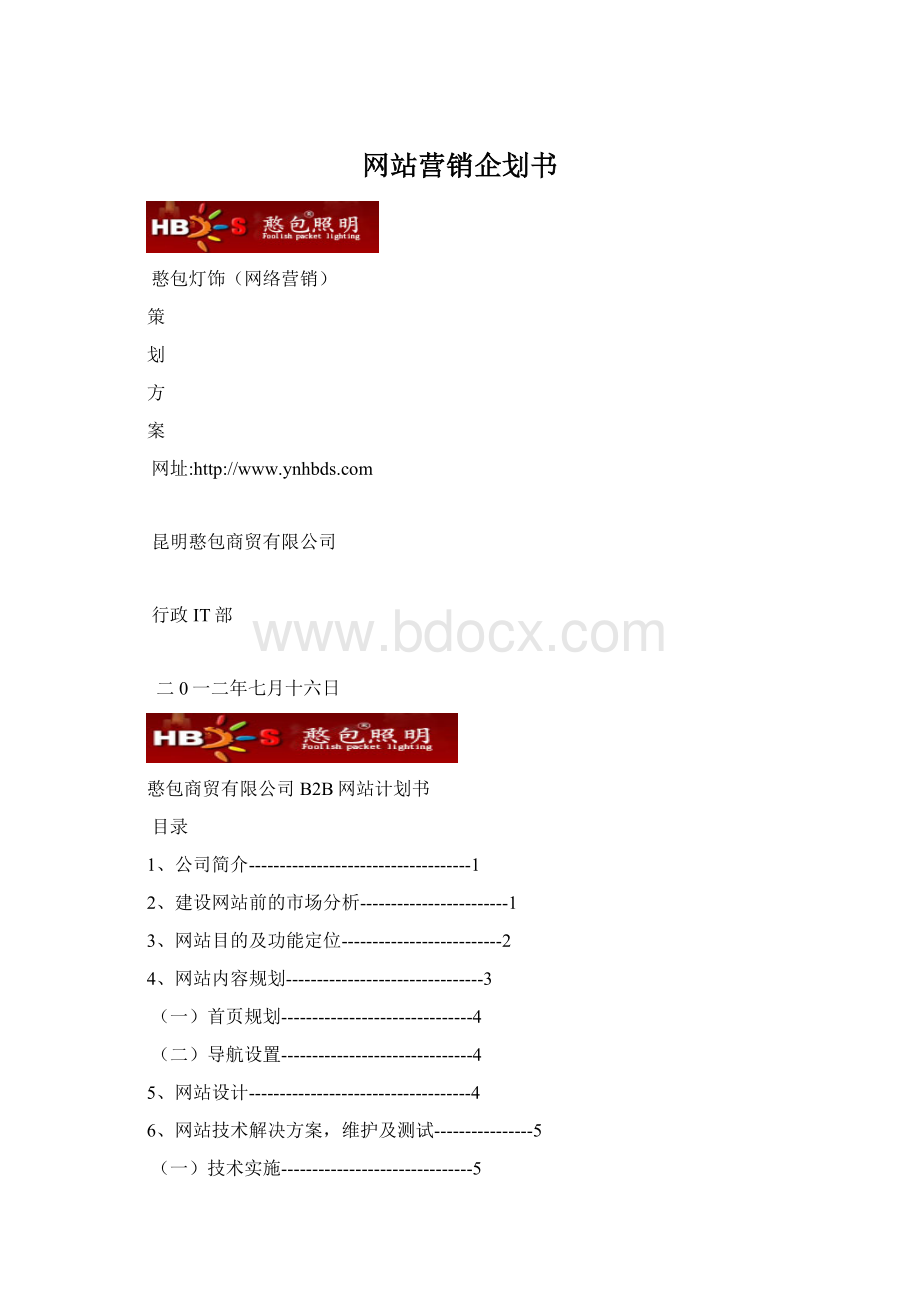 网站营销企划书.docx_第1页